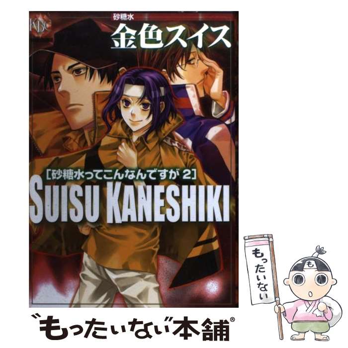 【中古】 金色スイス砂糖水ってこんなんですが（2） / 金色 スイス / ブライト出版 [コミック]【メール便送料無料】【最短翌日配達対応】