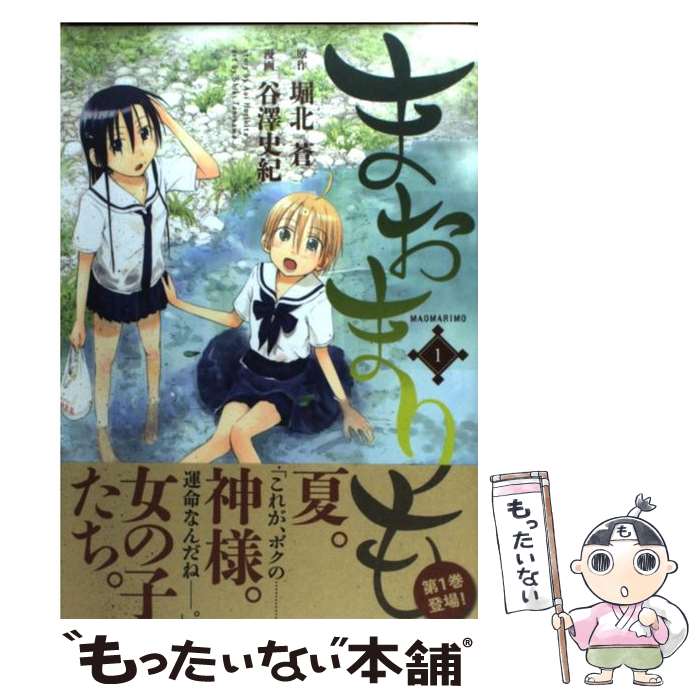 【中古】 まおまりも 1 / 谷澤 史紀 / 白泉社 [コミック]【メール便送料無料】【あす楽対応】