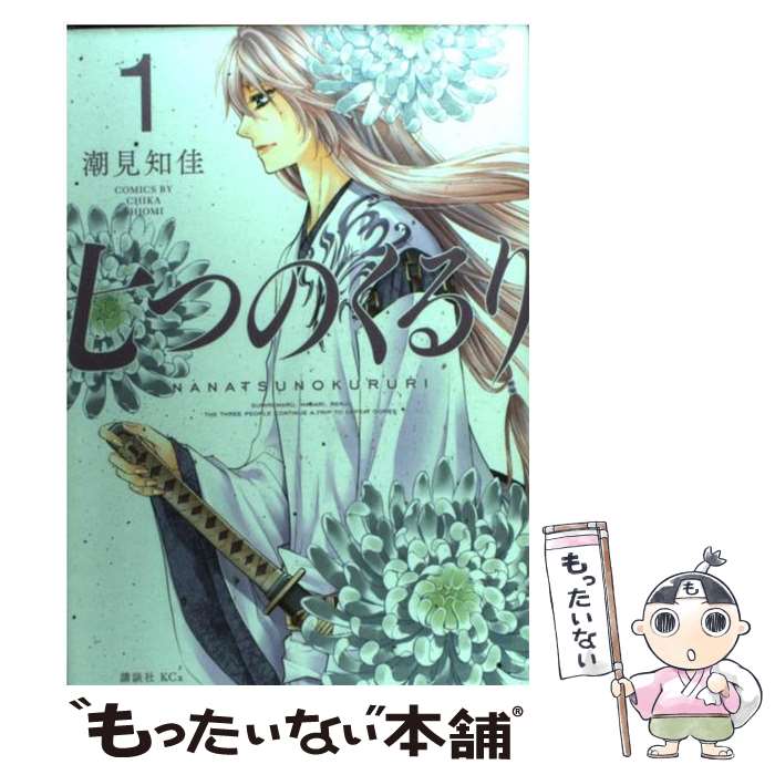 Gentosha Birz - 【中古】 七つのくるり（1） / 潮見 知佳 / 講談社 [コミック]【メール便送料無料】【最短翌日配達対応】