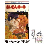 【中古】 おいらんガール 第5巻 / 響 ワタル / 白泉社 [コミック]【メール便送料無料】【あす楽対応】