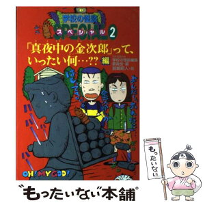 【中古】 学校の怪談スペシャル 2 / 日本民話の会学校の怪談編集委員会 / ポプラ社 [単行本]【メール便送料無料】【あす楽対応】