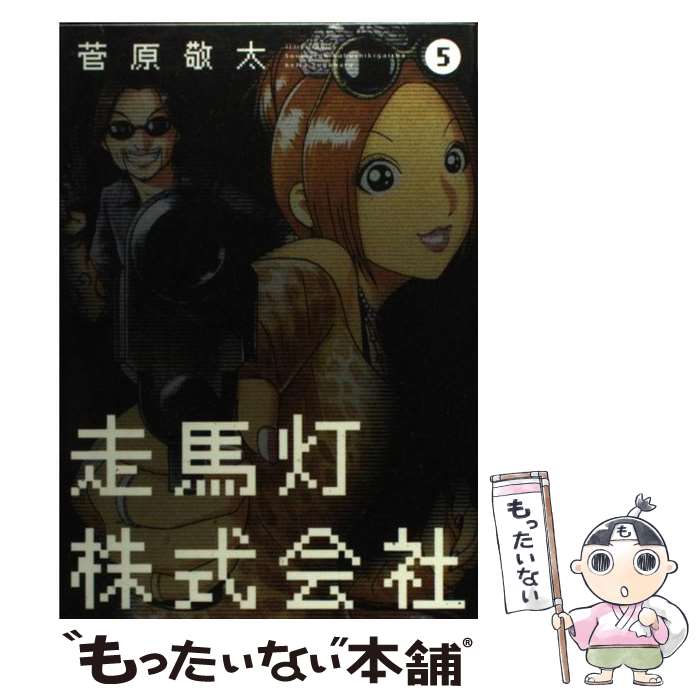 【中古】 走馬灯株式会社（5） / 菅原 敬太 / 双葉社 [コミック]【メール便送料無料】【最短翌日配達対応】