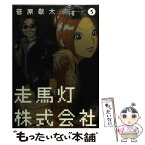 【中古】 走馬灯株式会社 5 / 菅原 敬太 / 双葉社 [コミック]【メール便送料無料】【あす楽対応】