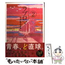 【中古】 ラブロマ 2 新装版 / とよ田 みのる / 小学館 [コミック]【メール便送料無料】【あす楽対応】