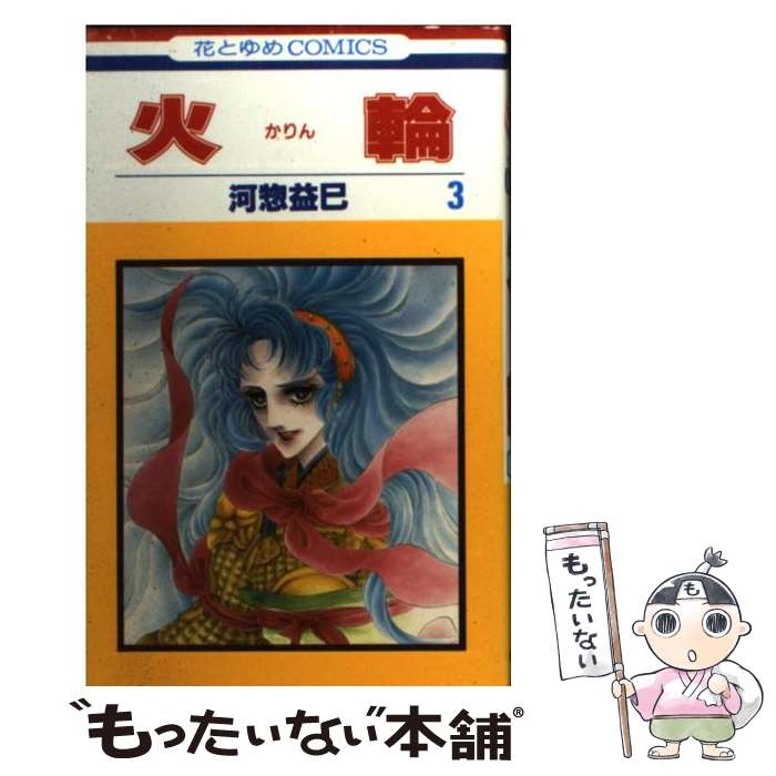 【中古】 火輪　3 / 河惣 益巳 / 白泉社 [新書]【メール便送料無料】【最短翌日配達対応】