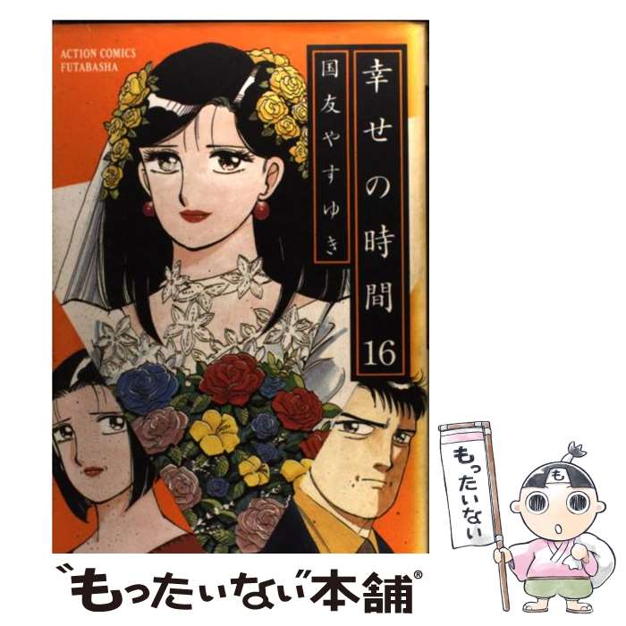 【中古】 幸せの時間（16） / 国友 やすゆき / 双葉社 [コミック]【メール便送料無料】【最短翌日配達対応】