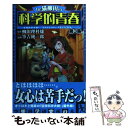 【中古】 Dr．猫柳田の科学的青春 空想科学大戦！special edition 第3集 / 筆吉 純一郎 / 幻冬舎コミックス 単行本 【メール便送料無料】【あす楽対応】