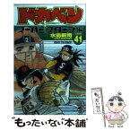 【中古】 ドカベン　スーパースターズ編 41 / 水島 新司 / 秋田書店 [コミック]【メール便送料無料】【あす楽対応】