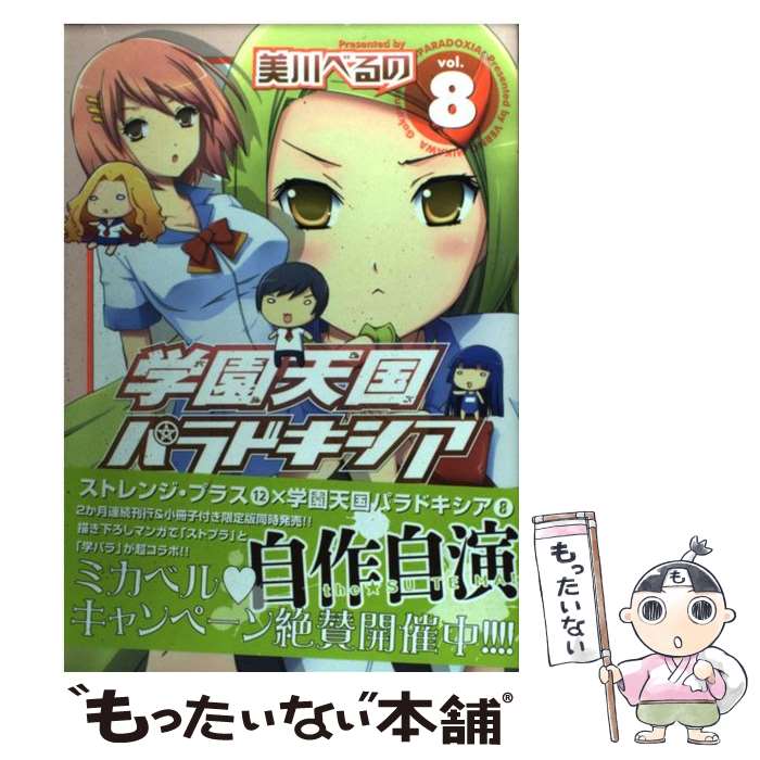 【中古】 学園天国パラドキシア 8 / 美川 べるの / 一