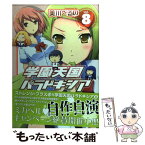 【中古】 学園天国パラドキシア 8 / 美川 べるの / 一迅社 [単行本]【メール便送料無料】【あす楽対応】