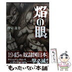 【中古】 焔の眼 1 / 押切 蓮介 / 双葉社 [コミック]【メール便送料無料】【あす楽対応】