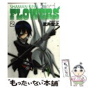 【中古】 シャーマンキングFLOWERS 2 / 武井 宏之 / 集英社 コミック 【メール便送料無料】【あす楽対応】