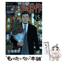 著者：弘兼 憲史出版社：講談社サイズ：コミックISBN-10：4063872092ISBN-13：9784063872095■こちらの商品もオススメです ● 永遠の0 / 百田 尚樹 / 講談社 [文庫] ● モンスター / 百田 尚樹 / 幻冬舎 [文庫] ● 海賊とよばれた男 上 / 百田 尚樹 / 講談社 [その他] ● 海賊とよばれた男 下 / 百田 尚樹 / 講談社 [文庫] ● ストーンオーシャン 4 / 荒木 飛呂彦 / 集英社 [コミック] ● 社長島耕作 2 / 弘兼 憲史 / 講談社 [コミック] ● 社長島耕作 3 / 弘兼 憲史 / 講談社 [コミック] ● 社長島耕作 4 / 弘兼 憲史 / 講談社 [コミック] ● 社長島耕作 1 / 弘兼 憲史 / 講談社 [コミック] ● 会長島耕作 2 / 弘兼 憲史 / 講談社 [コミック] ● 社長島耕作 5 / 弘兼 憲史 / 講談社 [コミック] ● 社長島耕作 14 / 弘兼 憲史 / 講談社 [コミック] ● 極東セレナーデ 下巻 / 小林 信彦 / 新潮社 [文庫] ● ONE　PIECE 巻87 / 尾田 栄一郎 / 集英社 [コミック] ● ONE　PIECE 巻91 / 尾田 栄一郎 / 集英社 [コミック] ■通常24時間以内に出荷可能です。※繁忙期やセール等、ご注文数が多い日につきましては　発送まで48時間かかる場合があります。あらかじめご了承ください。 ■メール便は、1冊から送料無料です。※宅配便の場合、2,500円以上送料無料です。※あす楽ご希望の方は、宅配便をご選択下さい。※「代引き」ご希望の方は宅配便をご選択下さい。※配送番号付きのゆうパケットをご希望の場合は、追跡可能メール便（送料210円）をご選択ください。■ただいま、オリジナルカレンダーをプレゼントしております。■お急ぎの方は「もったいない本舗　お急ぎ便店」をご利用ください。最短翌日配送、手数料298円から■まとめ買いの方は「もったいない本舗　おまとめ店」がお買い得です。■中古品ではございますが、良好なコンディションです。決済は、クレジットカード、代引き等、各種決済方法がご利用可能です。■万が一品質に不備が有った場合は、返金対応。■クリーニング済み。■商品画像に「帯」が付いているものがありますが、中古品のため、実際の商品には付いていない場合がございます。■商品状態の表記につきまして・非常に良い：　　使用されてはいますが、　　非常にきれいな状態です。　　書き込みや線引きはありません。・良い：　　比較的綺麗な状態の商品です。　　ページやカバーに欠品はありません。　　文章を読むのに支障はありません。・可：　　文章が問題なく読める状態の商品です。　　マーカーやペンで書込があることがあります。　　商品の痛みがある場合があります。