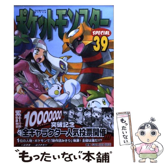 【中古】 ポケットモンスタースペシャル 39 / 日下 秀憲, 山本 サトシ / 小学館 [コミック]【メール便送料無料】【最短翌日配達対応】