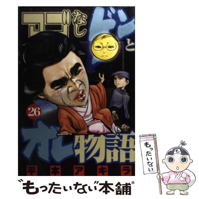 楽天市場】アゴなしゲンとオレ物語 アゴゲンBEST30の通販
