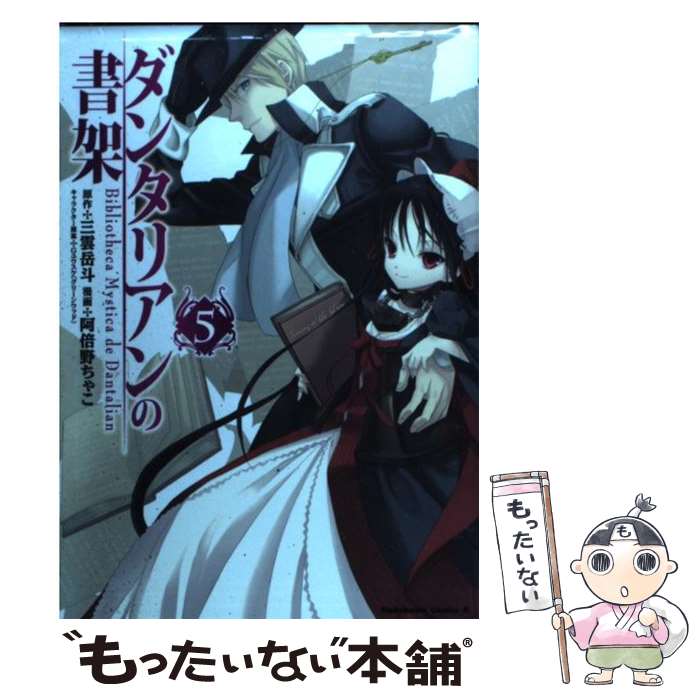 【中古】 ダンタリアンの書架 5 / 阿倍野 ちゃこ / 角川書店(角川グループパブリッシング) [コミック]【メール便送料無料】【あす楽対応】