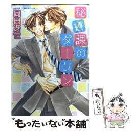 【中古】 秘書課のダーリン / 岡田 冴世 / 角川書店(角川グループパブリッシング) [コミック]【メール便送料無料】【あす楽対応】