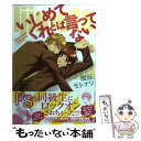 【中古】 いじめてくれとは言ってない / 鷹丘 モトナリ / 徳間書店 [コミック]【メール便送料無料】【あす楽対応】