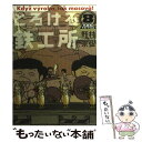 【中古】 とろける鉄工所 8 / 野村 宗弘 / 講談社 コミック 【メール便送料無料】【あす楽対応】