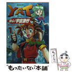 【中古】 Yat安心！宇宙旅行 1 / 西川 伸司 / NHK出版 [コミック]【メール便送料無料】【あす楽対応】