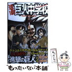 【中古】 進撃！巨人中学校 1 / 中川 沙樹 / 講談社 [コミック]【メール便送料無料】【あす楽対応】