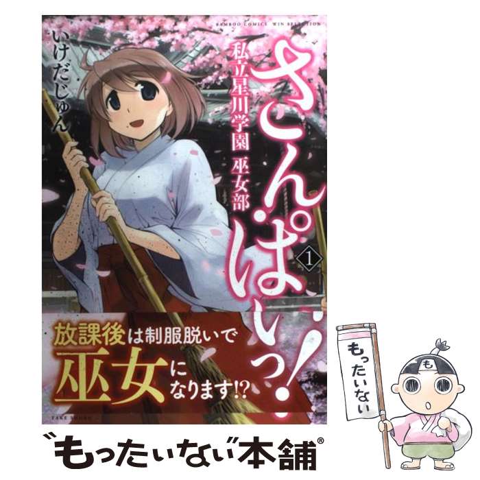 【中古】 さん・ぱいっ！私立星川学園巫女部 1 / いけだ じゅん / 竹書房 [コミック]【メール便送料無料】【あす楽対応】