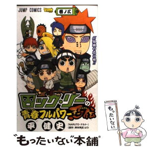 【中古】 ロック・リーの青春フルパワー忍伝 巻ノ3 / 平 健史 / 集英社 [コミック]【メール便送料無料】【あす楽対応】