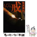 【中古】 もぐら 戒 / 矢月 秀作 / 中央公論新社 [文庫]【メール便送料無料】【あす楽対応】