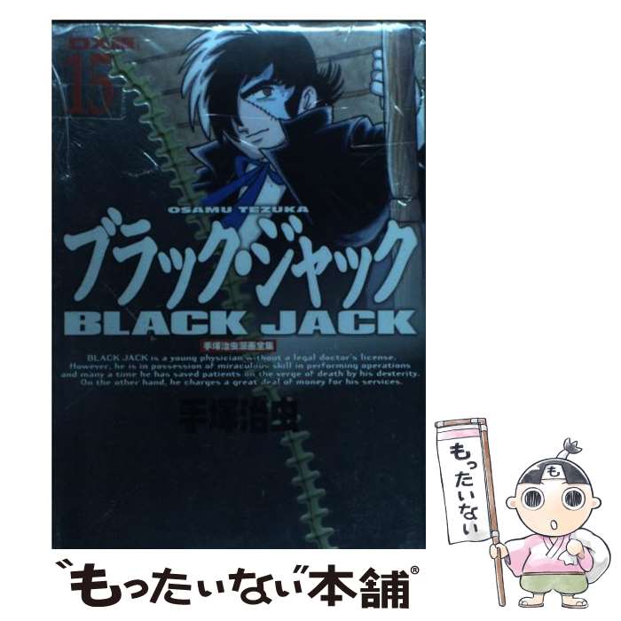 【中古】 手塚治虫漫画全集 415 DX版 / 手塚 治虫 / 講談社 [コミック]【メール便送料無料】【あす楽対..