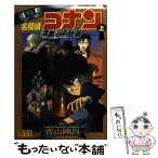 【中古】 名探偵コナン漆黒の追跡者 劇場版アニメコミック 上 / 青山 剛昌 / 小学館 [コミック]【メール便送料無料】【あす楽対応】