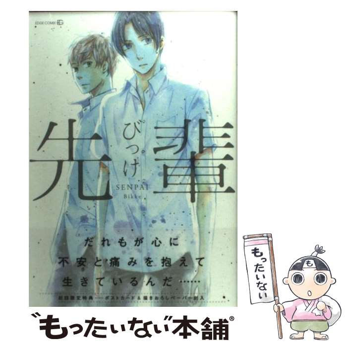 【中古】 先輩 / びっけ / 茜新社 [コミック]【メール便送料無料】【あす楽対応】