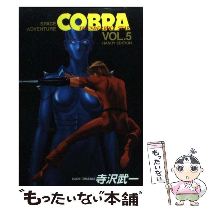 【中古】 COBRA（VOL．5） / 寺沢 武一 / 集英社 コミック 【メール便送料無料】【最短翌日配達対応】