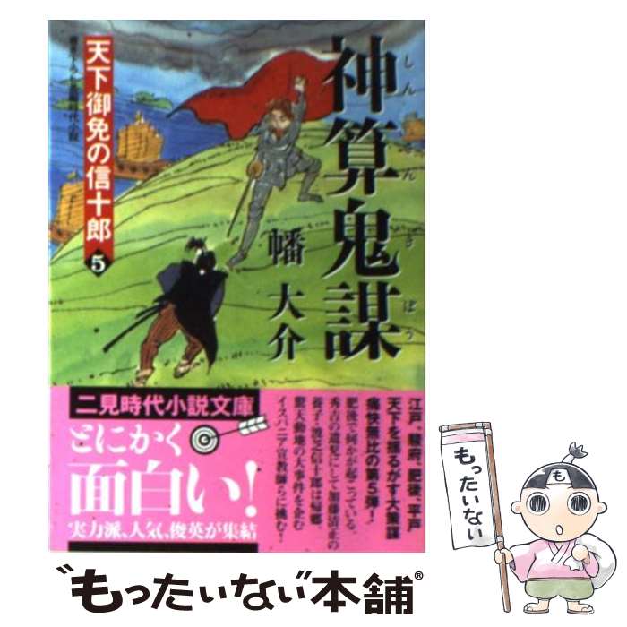 【中古】 神算鬼謀 天下御免の信十郎5 / 幡 大介 / 二