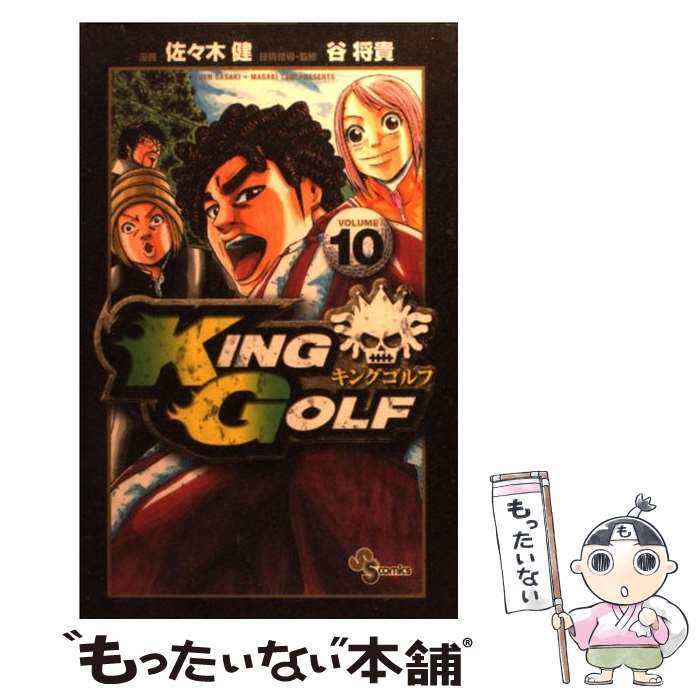 【中古】 KING　GOLF 10 / 佐々木 健, 谷 将貴 / 小学館 [コミック]【メール便送料無料】【あす楽対応】