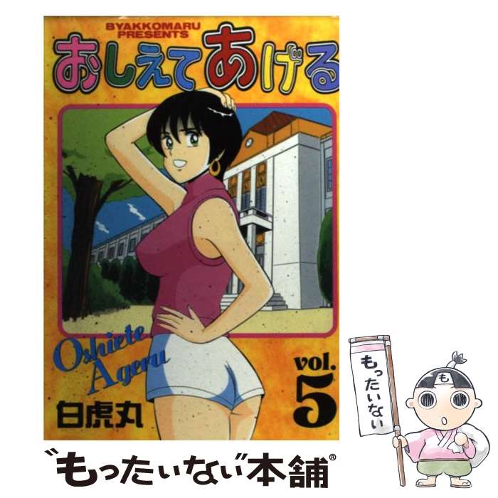 【中古】 おしえてあげる（5） / 白虎丸 / 少年画報社 [コミック]【メール便送料無料】【最短翌日配達対応】