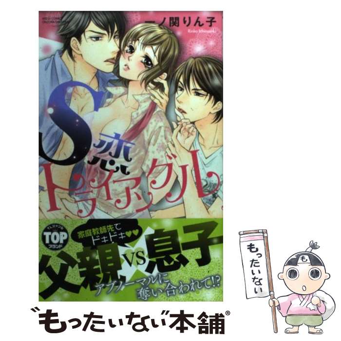 【中古】 S恋トライアングル / 一ノ関りん子 / 宙出版 