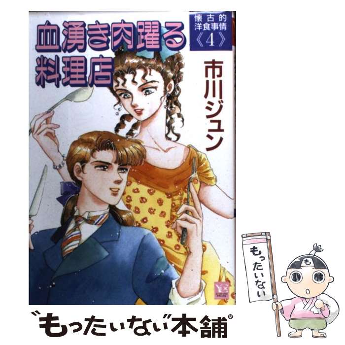 楽天もったいない本舗　楽天市場店【中古】 血湧き肉躍る料理店 懐古的洋食事情4 / 市川 ジュン / 集英社 [コミック]【メール便送料無料】【あす楽対応】