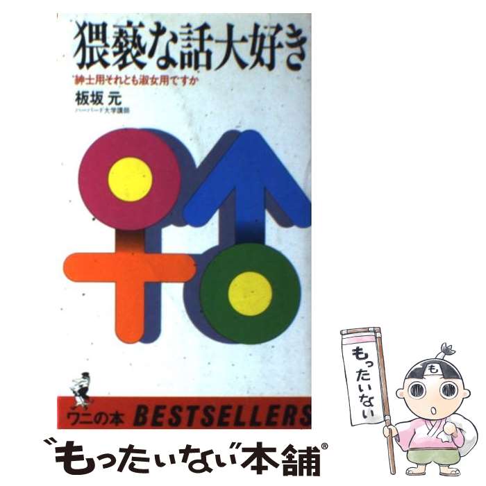 【中古】 猥褻な話大好き / 板坂 元 / ベストセラーズ [新書]【メール便送料無料】【最短翌日配達対応】