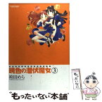 【中古】 暁色の潜伏魔女 3 / 袴田 めら / 双葉社 [コミック]【メール便送料無料】【あす楽対応】