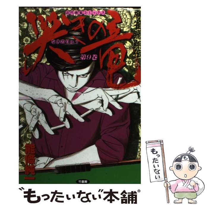 【中古】 哭きの竜 9 / 能條 純一 / 竹書房 [コミック]【メール便送料無料】【最短翌日配達対応】