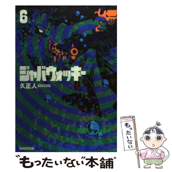 Gum C - 【中古】 ジャバウォッキー（6） / 久 正人 / 講談社 [コミック]【メール便送料無料】【最短翌日配達対応】