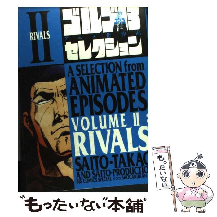 著者：さいとう・ たかを, さいとう・プロダクション出版社：小学館サイズ：コミックISBN-10：4091823785ISBN-13：9784091823786■こちらの商品もオススメです ● ゴルゴ13アニメ化作品セレクション 1 / さいとう・ たかを, さいとう・プロダクション / 小学館 [コミック] ● ゴルゴ13アニメ化作品セレクション 3 / さいとう・プロダクション, さいとう・ たかを / 小学館 [コミック] ● ゴルゴ13アニメ化作品セレクション 4 / さいとう・ たかを / 小学館 [コミック] ● 「ゴルゴ13」で驚く歴史の闇ミステリー！？ 謎に包まれた、世界の歴史伝説の真相に迫る！！ / 小学館 / 小学館 [ムック] ■通常24時間以内に出荷可能です。※繁忙期やセール等、ご注文数が多い日につきましては　発送まで48時間かかる場合があります。あらかじめご了承ください。 ■メール便は、1冊から送料無料です。※宅配便の場合、2,500円以上送料無料です。※あす楽ご希望の方は、宅配便をご選択下さい。※「代引き」ご希望の方は宅配便をご選択下さい。※配送番号付きのゆうパケットをご希望の場合は、追跡可能メール便（送料210円）をご選択ください。■ただいま、オリジナルカレンダーをプレゼントしております。■お急ぎの方は「もったいない本舗　お急ぎ便店」をご利用ください。最短翌日配送、手数料298円から■まとめ買いの方は「もったいない本舗　おまとめ店」がお買い得です。■中古品ではございますが、良好なコンディションです。決済は、クレジットカード、代引き等、各種決済方法がご利用可能です。■万が一品質に不備が有った場合は、返金対応。■クリーニング済み。■商品画像に「帯」が付いているものがありますが、中古品のため、実際の商品には付いていない場合がございます。■商品状態の表記につきまして・非常に良い：　　使用されてはいますが、　　非常にきれいな状態です。　　書き込みや線引きはありません。・良い：　　比較的綺麗な状態の商品です。　　ページやカバーに欠品はありません。　　文章を読むのに支障はありません。・可：　　文章が問題なく読める状態の商品です。　　マーカーやペンで書込があることがあります。　　商品の痛みがある場合があります。