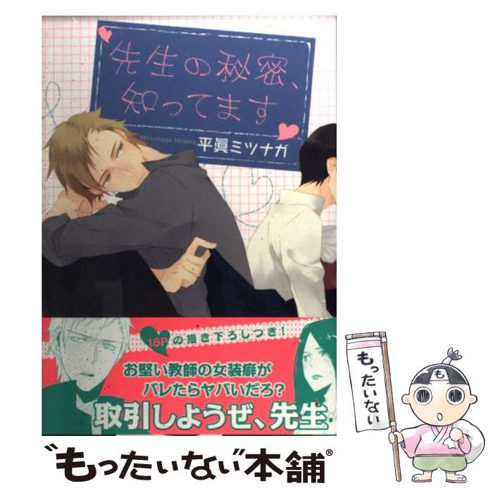 【中古】 先生の秘密、知ってます B’s LOVEY C 平眞ミツナガ / 平眞ミツナガ / エンターブレイン [コミック]【メール便送料無料】【最短翌日配達対応】