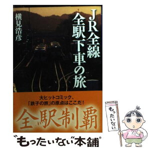 【中古】 JR全線全駅下車の旅 / 横見 浩彦 / ベストセラーズ [文庫]【メール便送料無料】【あす楽対応】