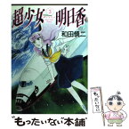 【中古】 超少女明日香 3 / 和田 慎二 / KADOKAWA(メディアファクトリー) [コミック]【メール便送料無料】【あす楽対応】