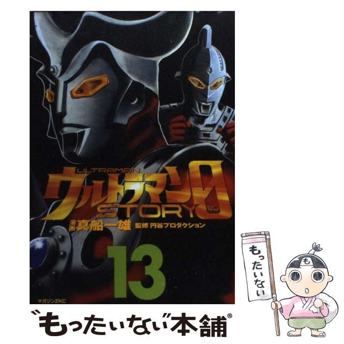 【中古】 ウルトラマンSTORY 0（13） / 真船 一雄 / 講談社 [コミック]【メール便送料無料】【最短翌日配達対応】