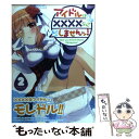  アイドルは××××なんてしませんッ！ 2 / 柚木 涼太 / スクウェア・エニックス 