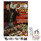 【中古】 ルパン三世officialマガジン 幻のシナリオ編 / 双葉社 / 双葉社 [コミック]【メール便送料無料】【あす楽対応】