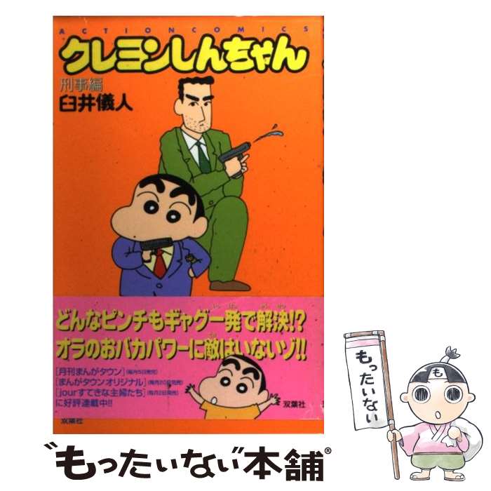 【中古】 クレヨンしんちゃん 刑事編 / 臼井 儀人 / 双葉社 コミック 【メール便送料無料】【あす楽対応】