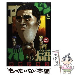 【中古】 アゴなしゲンとオレ物語 29 / 平本 アキラ / 講談社 [コミック]【メール便送料無料】【あす楽対応】